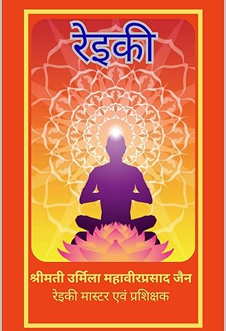 Discover the Power of Healing: “Reiki” by Smt. Urmila Mahavirprasad Jain Coming Soon!